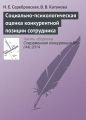 Социально-психологическая оценка конкурентной позиции сотрудника Социально-психологическая оценка конкурентной позиции сотрудника