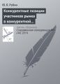 Конкурентные позиции участников рынка в конкурентной среде Конкурентные позиции участников рынка в конкурентной среде