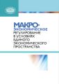 Макроэкономическое регулирование в условиях Единого экономического пространства