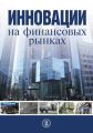 Инновации на финансовых рынках Инновации на финансовых рынках