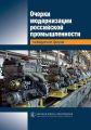 Очерки модернизации российской промышленности. Поведение фирм Очерки модернизации российской промышленности. Поведение фирм
