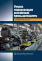 Очерки модернизации российской промышленности. Поведение фирм