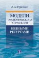 Модели экономического управления водными ресурсами Модели экономического управления водными ресурсами