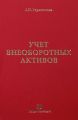 Учет внеоборотных активов: учебное пособие Учет внеоборотных активов: учебное пособие