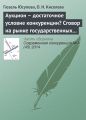 Аукцион – достаточное условие конкуренции? Сговор на рынке государственных закупок