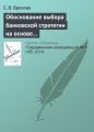 Обоснование выбора банковской стратегии на основе оценки динамических способностей фирмы