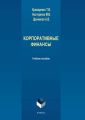 Корпоративные финансы
