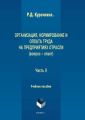 Организация, нормирование и оплата труда на предприятиях отрасли (вопрос – ответ). Часть II