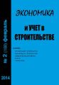 Экономика и учет в строительстве №2 (188) 2014