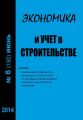 Экономика и учет в строительстве №6 (192) 2014