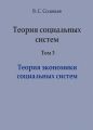 Теория социальных систем. Том 3. Теория экономики социальных систем