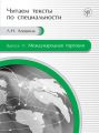 Международная торговля. Учебное пособие по языку специальности Международная торговля. Учебное пособие по языку специальности