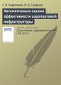 Автоматизация оценки эффективности аэропортовой инфраструктуры Автоматизация оценки эффективности аэропортовой инфраструктуры