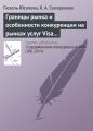 Границы рынка и особенности конкуренции на рынках услуг Visa и MasterCard: уроки применения антимонопольного законодательства