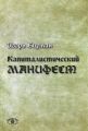 Капиталистический манифест