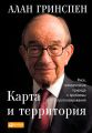 Карта и территория. Риск, человеческая природа и проблемы прогнозирования
