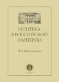 Ипотека в Российской империи Ипотека в Российской империи
