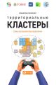 Территориальные кластеры. Семь инструментов управления Территориальные кластеры. Семь инструментов управления