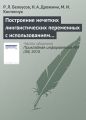 Построение нечетких лингвистических переменных с использованием методов кластерного анализа данных Построение нечетких лингвистических переменных с использованием методов кластерного анализа данных