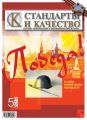 Стандарты и качество № 5 2010
