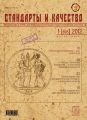 Стандарты и качество № 1 (895) 2012