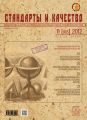 Стандарты и качество № 11 (905) 2012