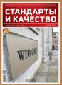 Стандарты и качество № 2 (908) 2013