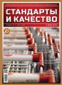 Стандарты и качество № 3 (909) 2013