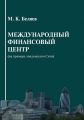 Международный финансовый центр (на примере лондонского Сити)