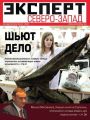 Эксперт Северо-Запад 20-21