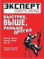 Эксперт Северо-Запад 15-2011