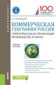 Коммерческая география России. Территориальная организация производства и рынка