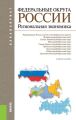 Федеральные округа России. Региональная экономика