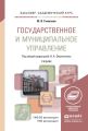 Государственное и муниципальное управление. Учебник для академического бакалавриата