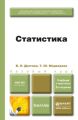 Статистика 2-е изд., пер. и доп. Учебник и практикум