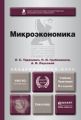 Микроэкономика 8-е изд., пер. и доп. Учебник и практикум для академического бакалавриата