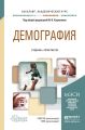 Демография. Учебник и практикум для академического бакалавриата