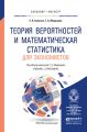 Теория вероятностей и математическая статистика для экономистов. Учебник и практикум для бакалавриата и магистратуры