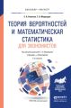 Теория вероятностей и математическая статистика для экономистов 2-е изд., испр. и доп. Учебник и практикум для бакалавриата и магистратуры