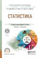 Статистика. Учебник и практикум для СПО