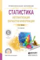 Статистика. Автоматизация обработки информации 2-е изд., испр. и доп. Учебное пособие для СПО