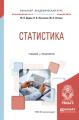 Статистика. Учебник и практикум для академического бакалавриата