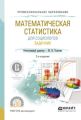 Математическая статистика для социологов. Задачник 2-е изд., испр. и доп. Учебное пособие для СПО