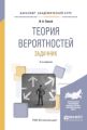 Теория вероятностей. Задачник 3-е изд., испр. и доп. Учебное пособие для академического бакалавриата