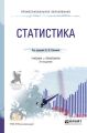 Статистика 3-е изд., пер. и доп. Учебник и практикум для СПО