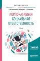 Корпоративная социальная ответственность. Учебник для бакалавриата и магистратуры