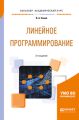 Линейное программирование 2-е изд., испр. и доп. Учебное пособие для академического бакалавриата