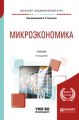 Микроэкономика 3-е изд., испр. и доп. Учебник для академического бакалавриата