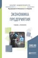 Экономика предприятия. Учебник и практикум для академического бакалавриата