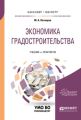 Экономика градостроительства. Учебник и практикум для бакалавриата и магистратуры